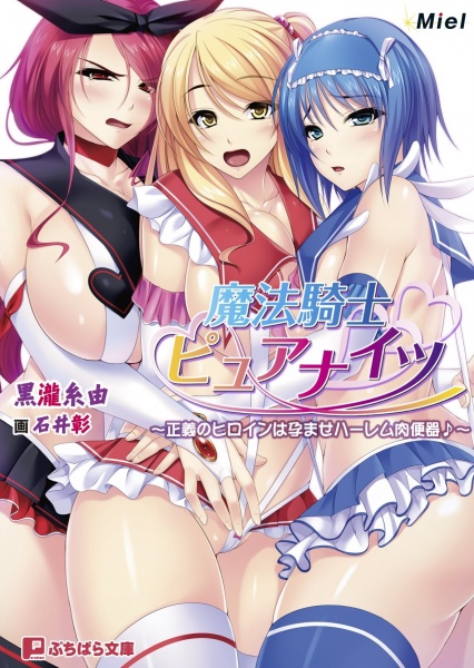 Mahou Kishi Pure Knights: Kyokon ni wa Katenakatta no Otome no Ana Sasagemasu♪ Seigi no Heroine wa Haramase Harem Niku Benki♪ cover