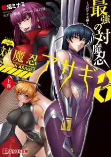 Taimanin Asagi 3: Saikyou no Taimanin - Igawa Asagi-hen