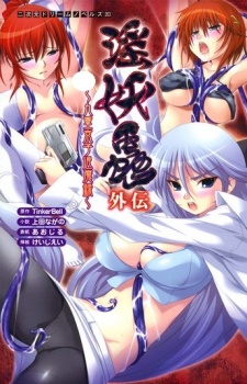 Capa de Inyouchuu Gaiden: Kokonoe Kyouko Taimaroku