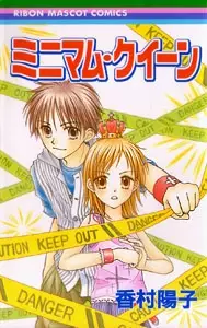 Cover of ミニマム・クイーン