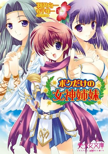 Boku dake no Megami Shimai
