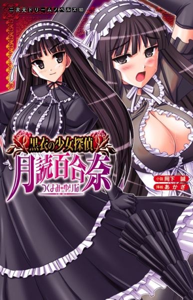 Kokui no Shoujo Tantei Tsukiyomi Yurina cover