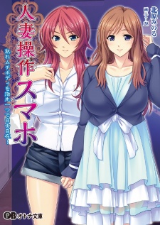 Imagen de Hitozuma Sousa Smartphone: Ureru Muchi Body wo Yubisaki Hitotsu de Jiyuujizai!