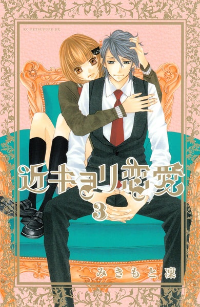 Kinkyori Renai (Love's Reach) | Manga - Pictures 
