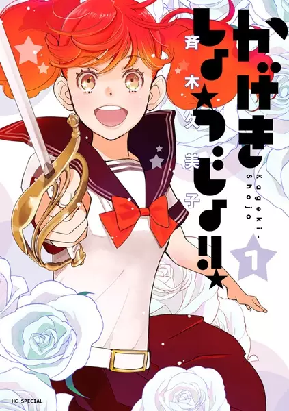 Kageki Shoujo!!