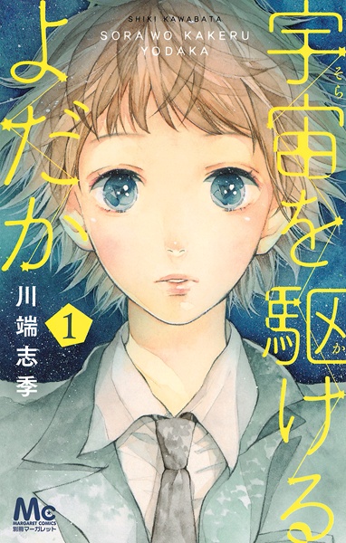 Cover for Sora wo Kakeru Yodaka