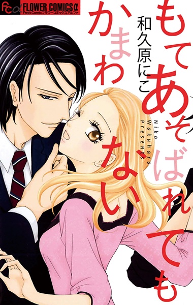 Poster de Moteasobaretemo Kamawanai