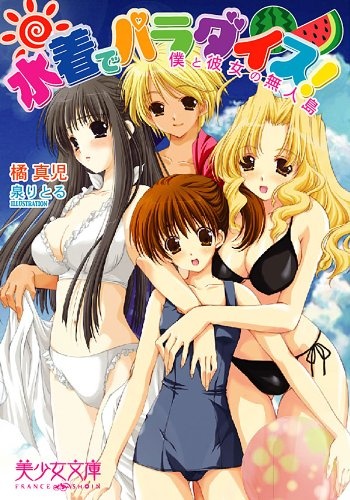 Mizugi de Paradise! Boku to Kanojo no Mujintou