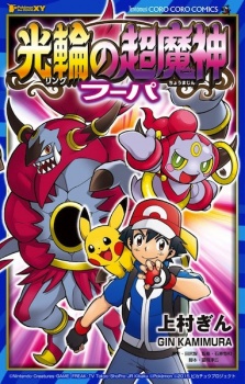 Capa de Pokémon the Movie XY: Ring no Choumajin Hoopa