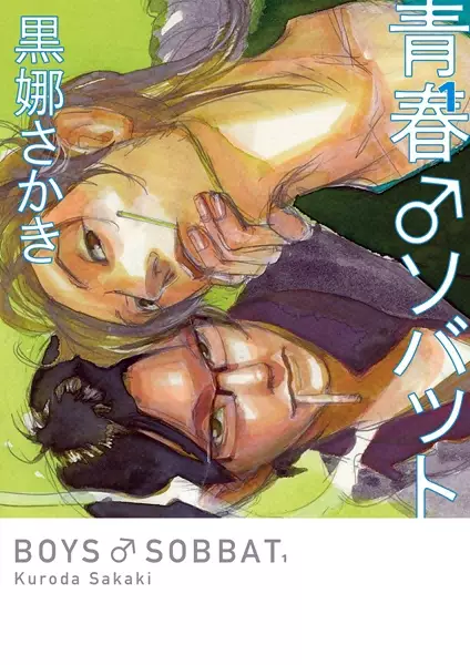 Cover of 青春♂ソバット