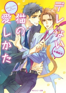 Imagen de Derenai Neko no Aishikata