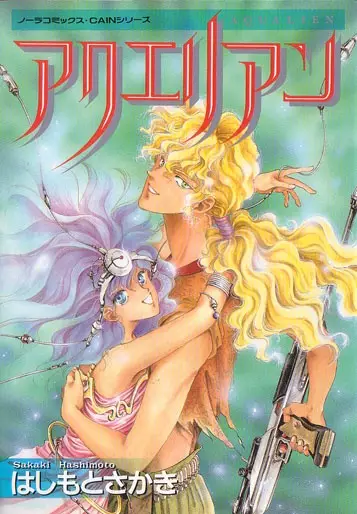 Cover of アクエリアン