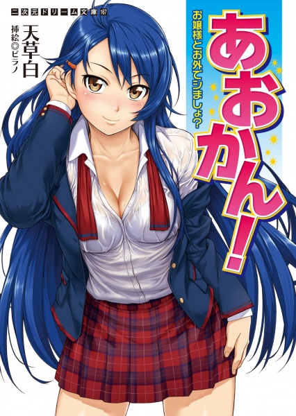 Aokan!: Ojousama to Osoto de Shimashou?