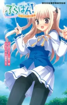 Bra-ban!: Hibarigaoka Yuki no Jijou