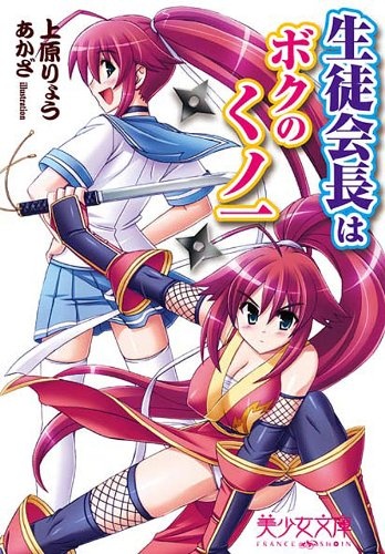Seitokaichou wa Boku no Kunoichi
