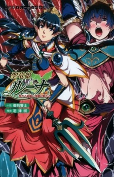 Imagen de Seiryuu Hime Luna: Seinaru Yawahada ni Inma wa Muragaru