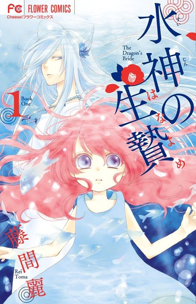 Cover for Suijin no Hanayome