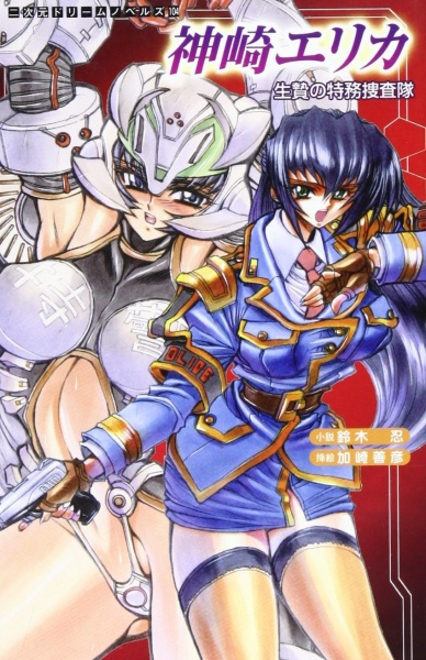 Kanzaki Erika: Ikenie no Tokumu Sousatai cover