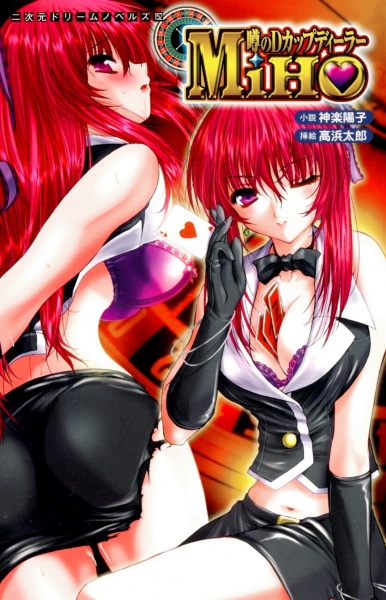 Uwasa no D-Cup Dealer Miho