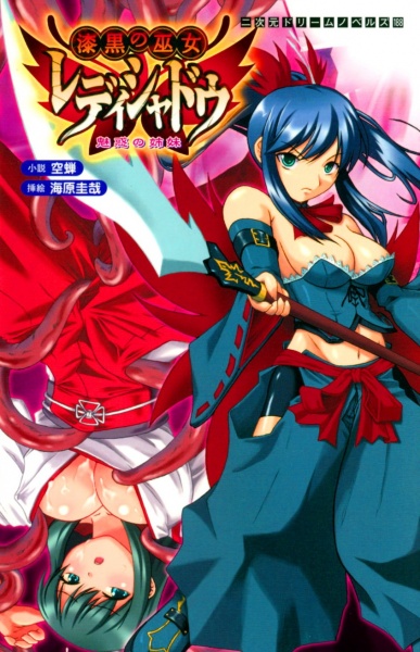 Shikkoku no Miko Lady Shadow: Miwaku no Shimai
