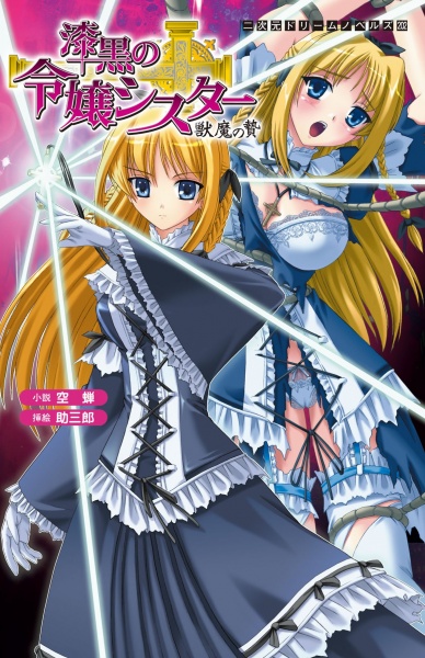 Shikkoku no Reijou Sister: Juuma no Nie cover