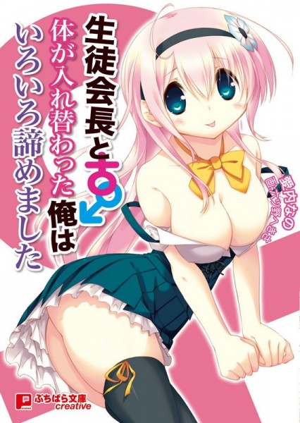 Seitokaichou to Karada ga Irekawatta Ore wa Iroiro to Akiramemashita cover
