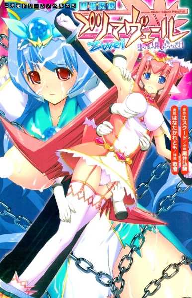 Suisei Tenshi Primaveil Zwei: Ochiru Taiyou - Noboranai Tsuki