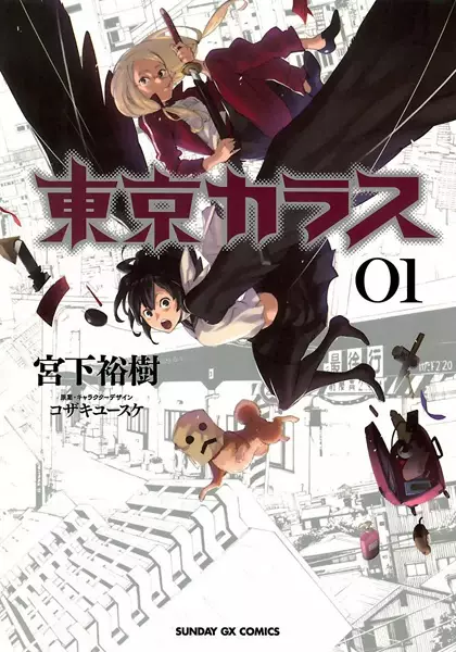 Cover of 東京カラス