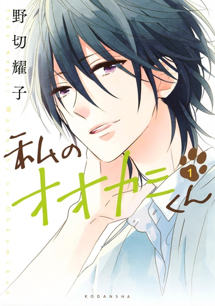 Cover for Watashi no Ookami-kun
