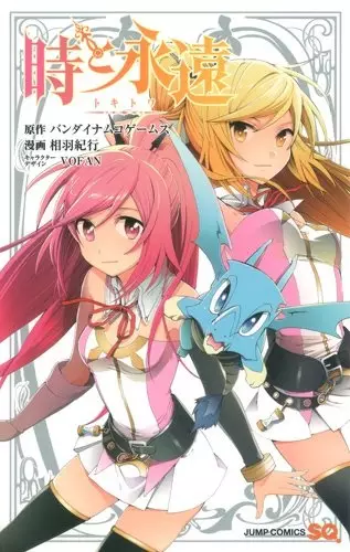 Cover of 時と永遠 ～トキトワ～