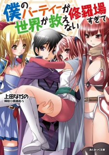 Imagen de Boku no Party ga Shuraba Sugite Sekai ga Sukuenai