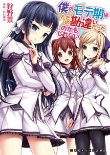 Imagen de Boku no Moteki wa Tada no Kanchigai Datta no Kamoshirenai