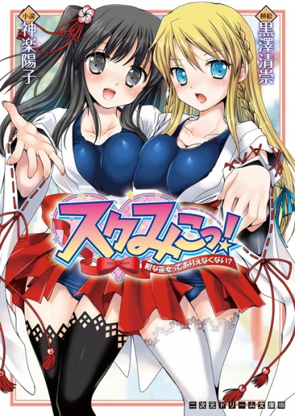 Sukumiko! Konna Miko tte Arienakunai? cover