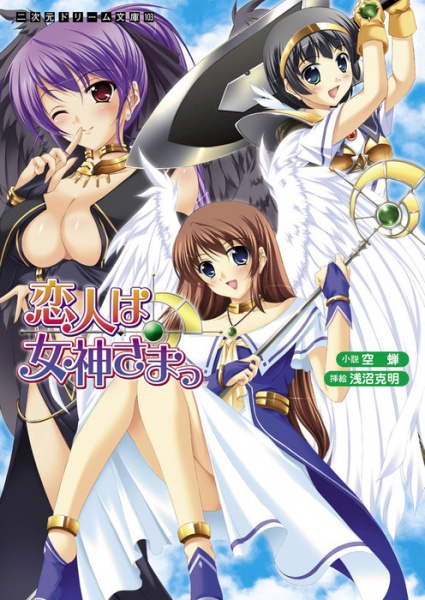 Koibito wa Megami-sama cover