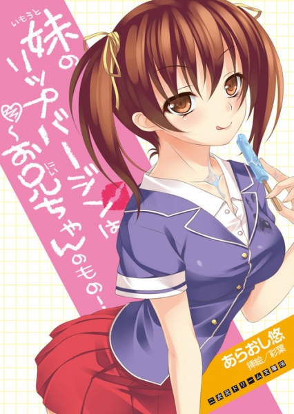Imouto no Lip Virgin wa Oniichan no Mono! cover