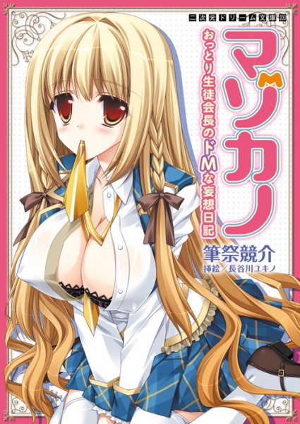 Mazokano: Ottori Seitokaichou no Do M na Mousou Nikki cover