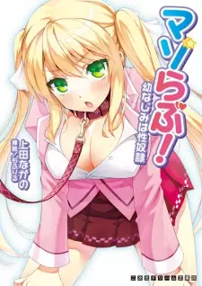 Mazo Love! Osananajimi wa Seidorei