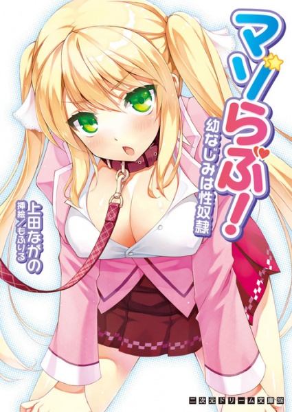 Mazo Love! Osananajimi wa Seidorei cover