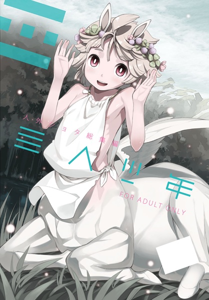 Jingai Shota Soushuuhen: Ajin Shounen cover