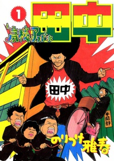 Poster de Koukou Afro Tanaka