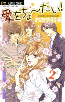 Imagen de Ai wo Choudai!