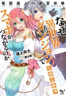 Naze Isekai Dungeon de Smartphone ga Tsunagaru no ka: Rindou Haruto no Jailbreak