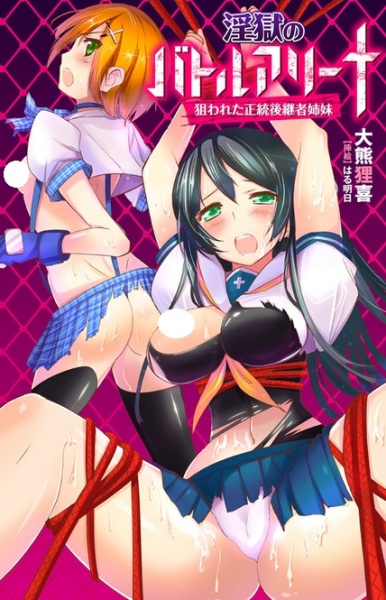 Ingoku no Battle Arena: Nerawareta Seitou Koukeisha Shimai cover