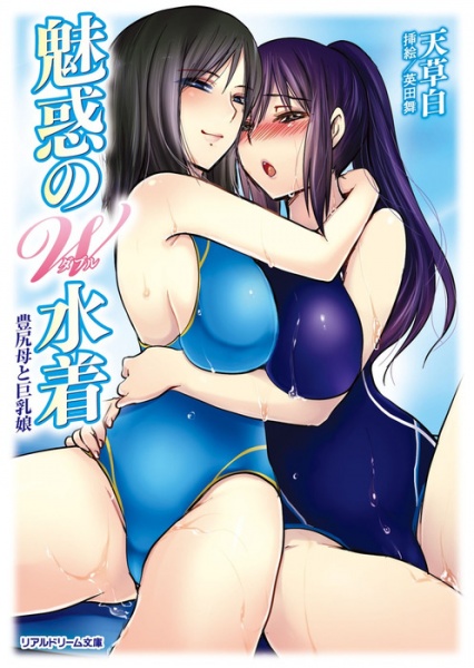 Miwaku no Double Mizugi: Houshiri Haha to Kyonyuu Musume