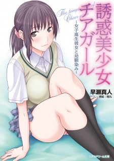 Imagen de Yuuwaku Bishoujo Cheer Girl: Joshikousei Kanojo to Osananajimi