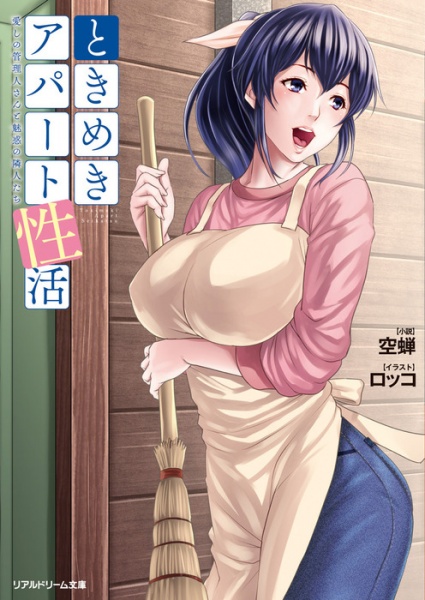 Tokimeki Apartment Seikatsu: Itoshi no Kanrinin-san to Miwaku no Rinjin-tachi cover