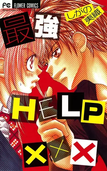 Cover of 最強HELP×××
