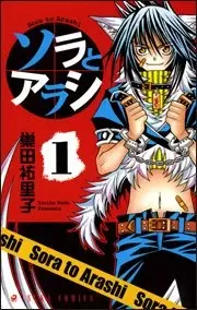 Cover of ソラとアラシ