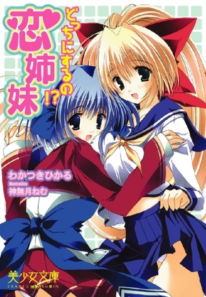 Koi Shimai: Docchi ni Suru no!? cover