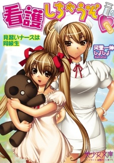 Imagen de Kango Shichau zo: Minarai Nurse wa Doukyuusei